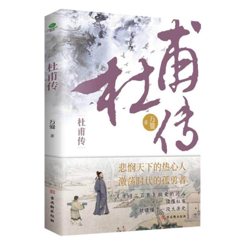 二手杜甫传 万曼 古吴轩出版社