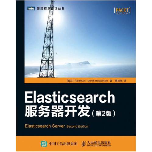 二手Elasticsearch服务器开发(第2版) Rafal 人民邮电出版社