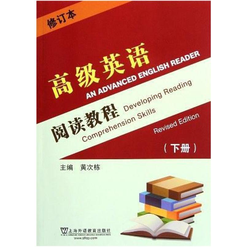 二手高级英语(阅读教程下册) 黄次栋 上海外语教育出版社