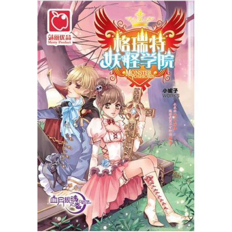二手格瑞特妖怪学院·血月银魂之卷 小妮子 湖南少年儿童出版社