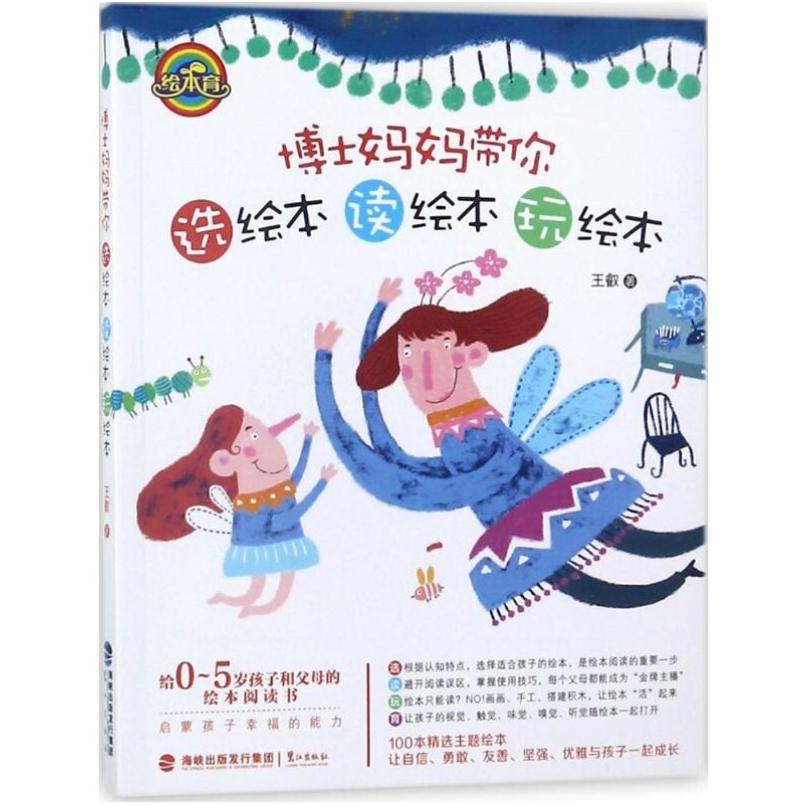 二手博士妈妈带你选绘本、读绘本、玩绘本 王叡 鹭江出版社