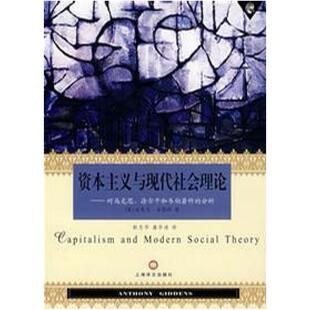 二手资本主义与现代社会理论 (英)安东尼·吉登斯 上海译文出版社