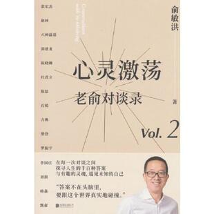 二手心灵激荡：老俞对谈录 俞敏洪 北京联合出版公司