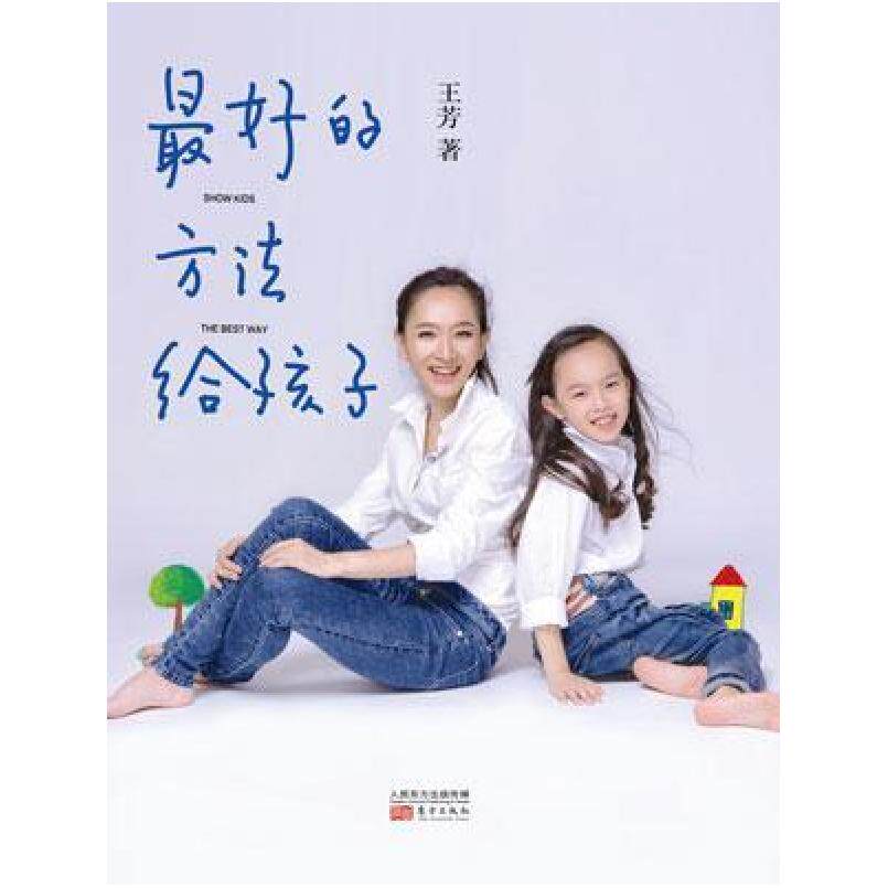 二手最好的方法给孩子 王芳 东方出版社