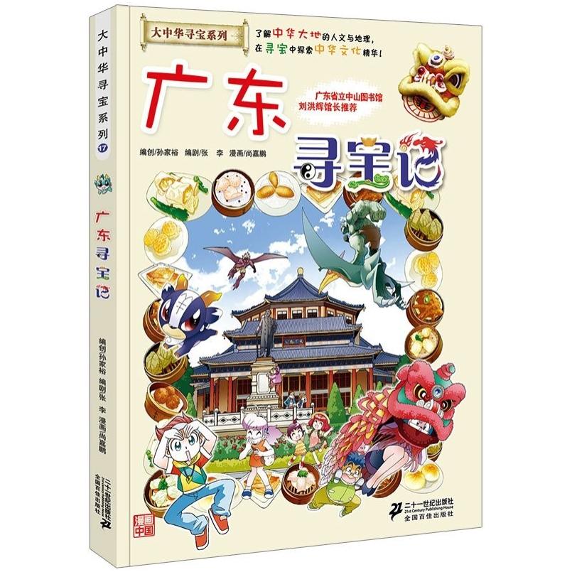 二手广东寻宝记 孙家裕 二十一世纪出版社