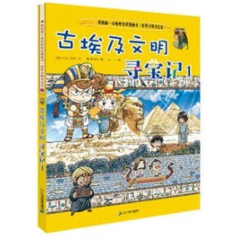 二手古埃及文明寻宝记1 小熊工作室 二十一世纪出版社