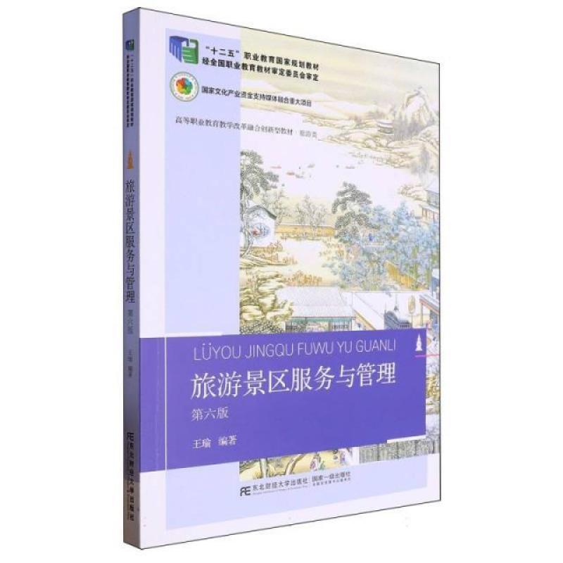 二手旅游景区服务与管理(第六版) 王瑜 东北财经大学出版社