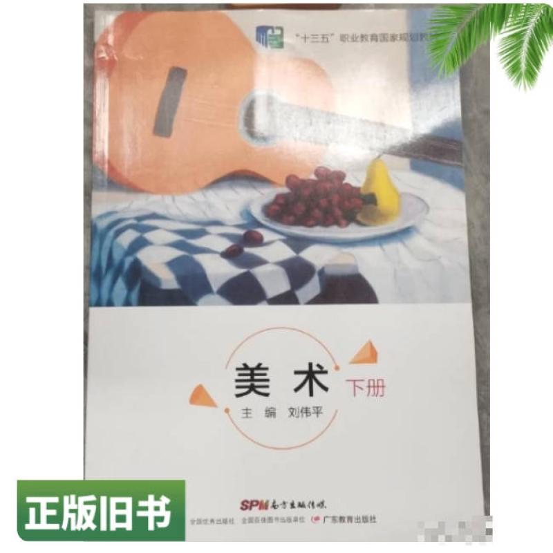 二手美术(下册) 刘伟平 广东教育出版社