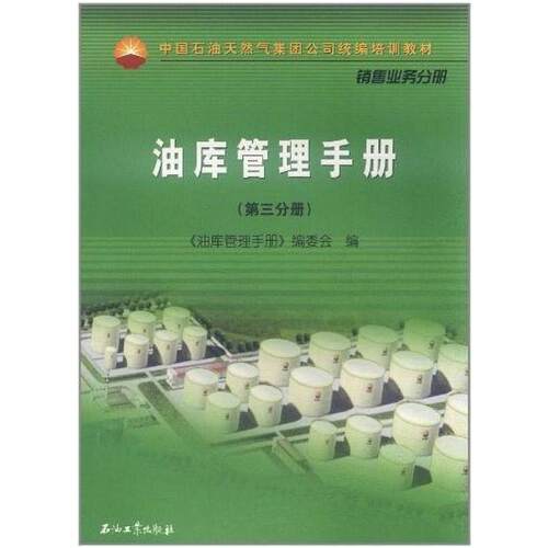 二手油库管理手册 编委会 石油工业出版社