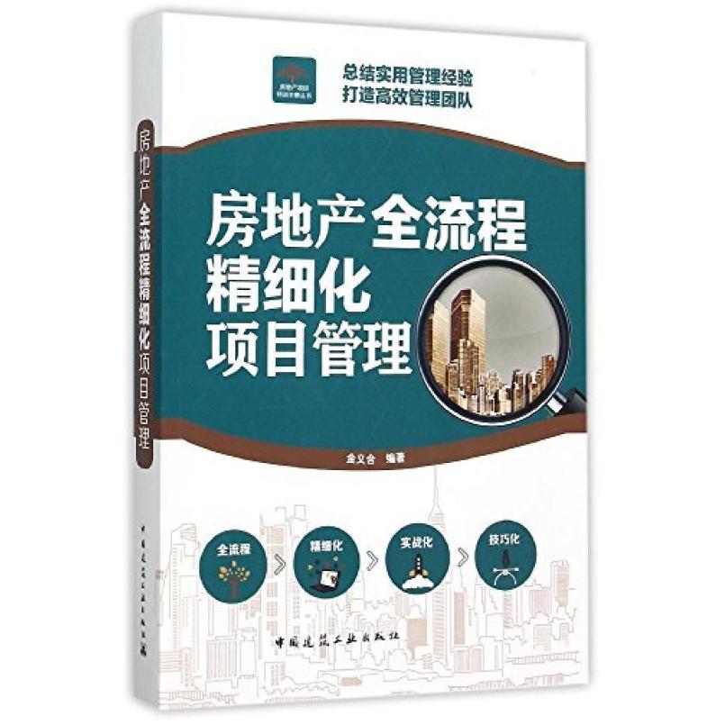 二手房地产全流程精细化项目管理 金义合 其他