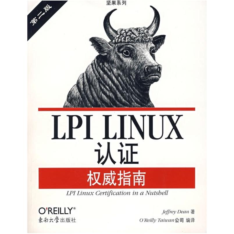二手LPI LINUX认证权威指南 JeffreyDean 东南大学出版社