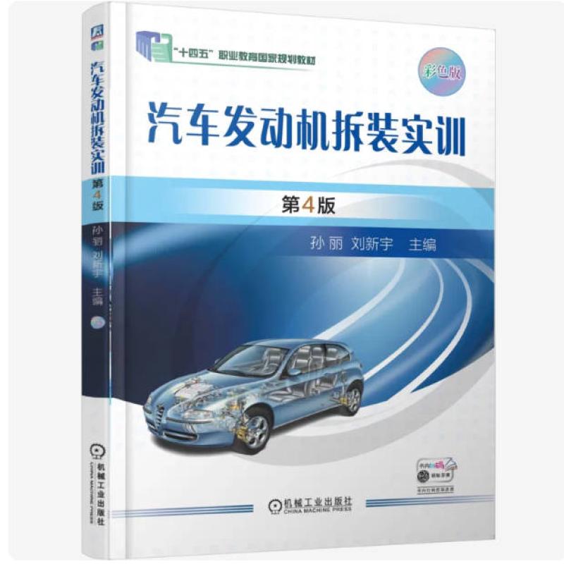 二手汽车发动机拆装实训(第4版) 孙丽 机械工业出版社