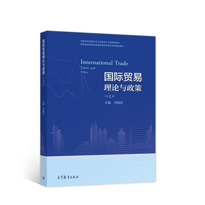 二手国际贸易理论与政策(第二版) 闫国庆 高等教育出版社