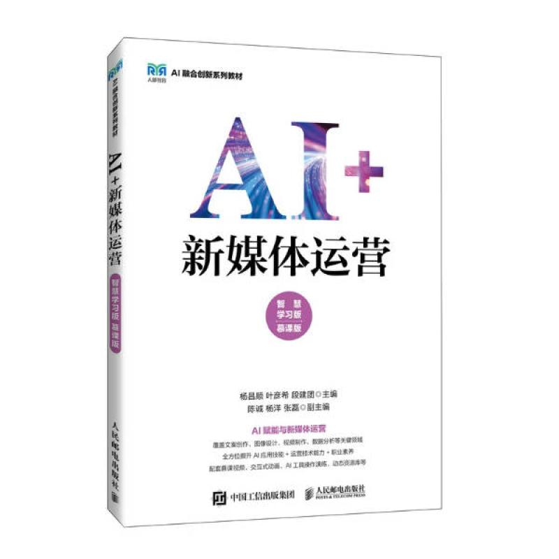二手AI+新媒体运营(智慧学习版 慕课版) 杨昌顺 人民邮电出版社