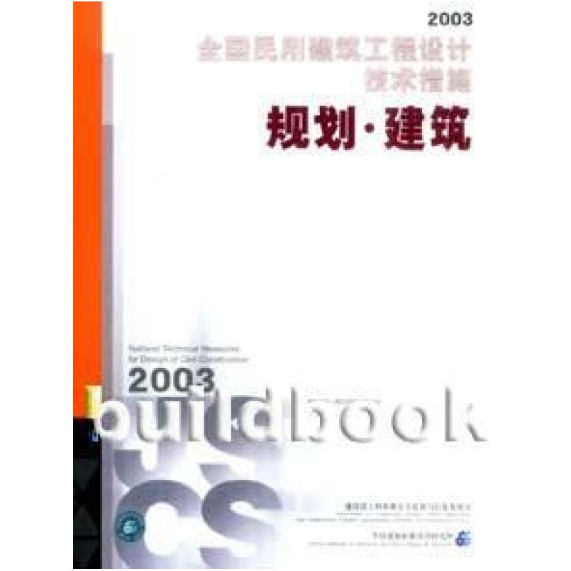 二手全国民用建筑工程设计技术措施 规划·建筑 王素卿 中国计划