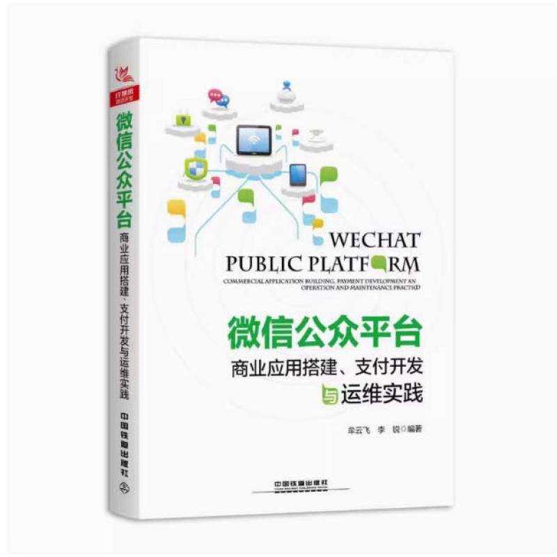 二手微信公众平台商业应用搭建、支付开发与运维实践 牟云飞 中国
