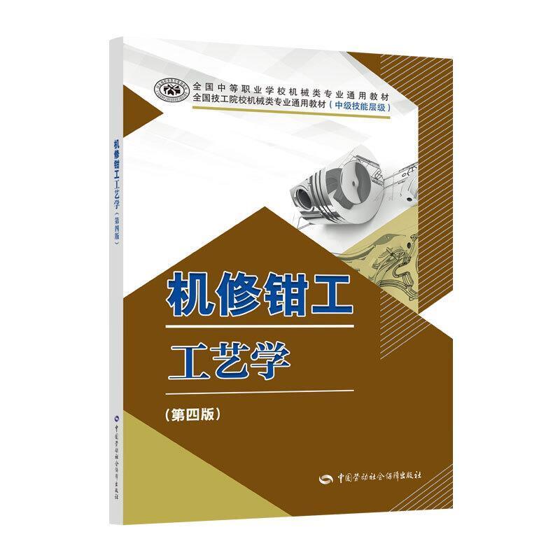 二手机修钳工工艺学(第四版) 教材办公室 中国劳动社会保障出版社