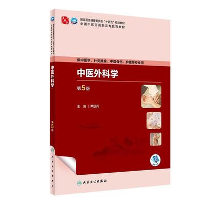 二手中医外科学(第5版) 尹跃兵 人民卫生出版社