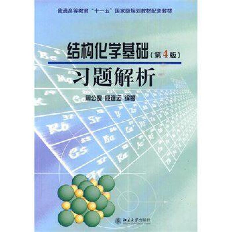 二手结构化学基础(第4版)习题解析 周公度 北京大学出版社