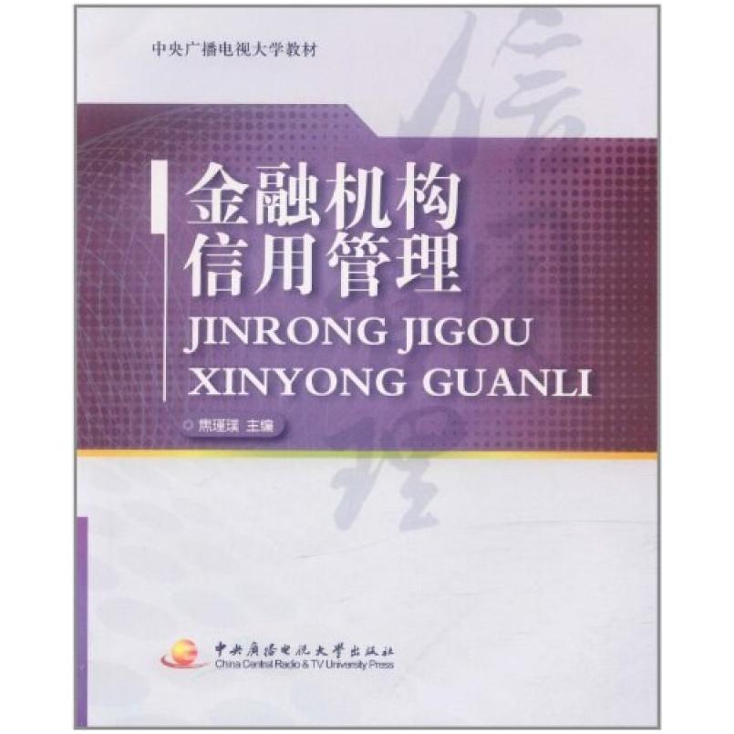 二手金融机构信用管理 焦瑾璞 中央广播电视大学出版社
