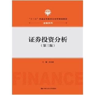 二手证券投资分析(第三版) 田文斌 中国人民大学出版社