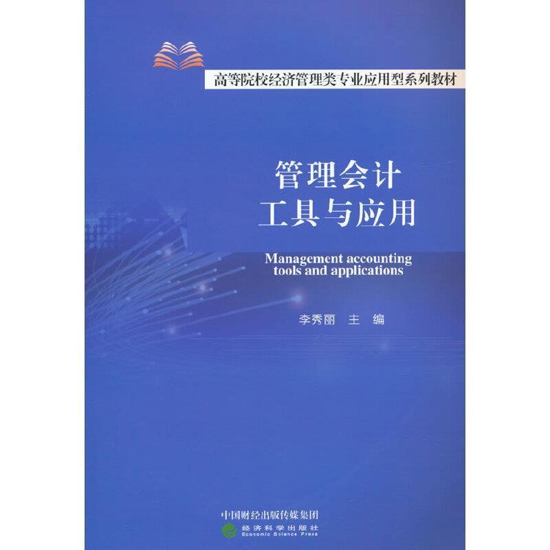 二手管理会计工具与应用 李秀丽 经济科学出版社
