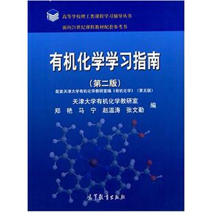 二手有机化学学习指南(第二版) 郑艳 高等教育出版社
