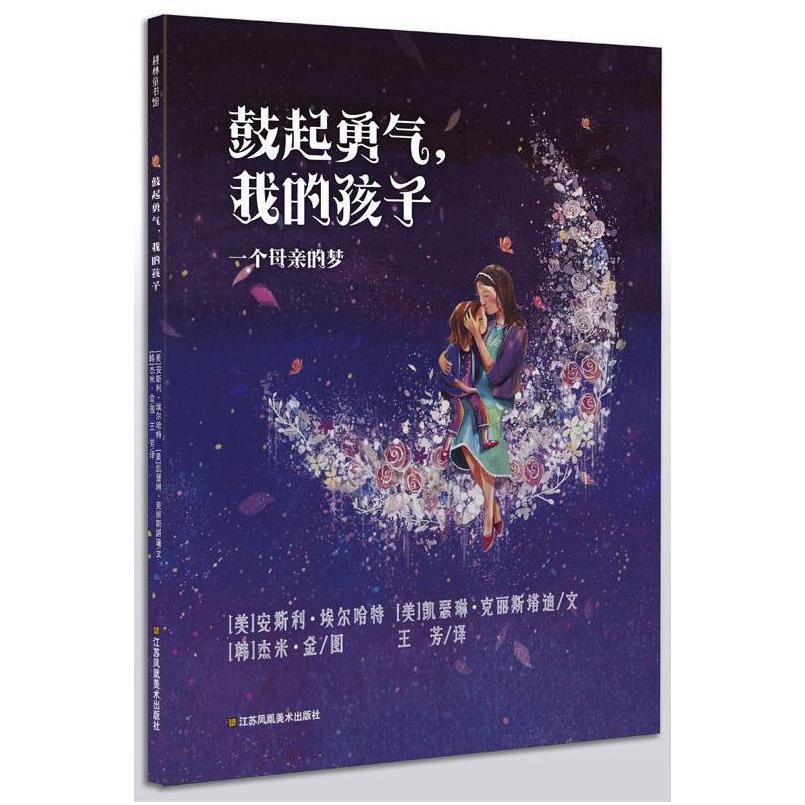 二手鼓起勇气，我的孩子 [美]安斯利·埃尔哈特 江苏凤凰美术出版