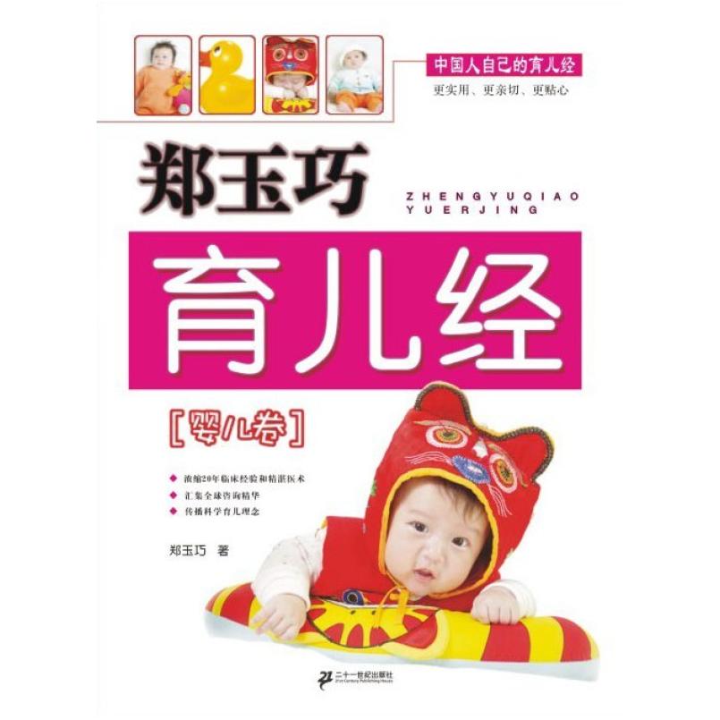 二手郑玉巧育儿经·婴儿卷 郑玉巧 二十一世纪出版社