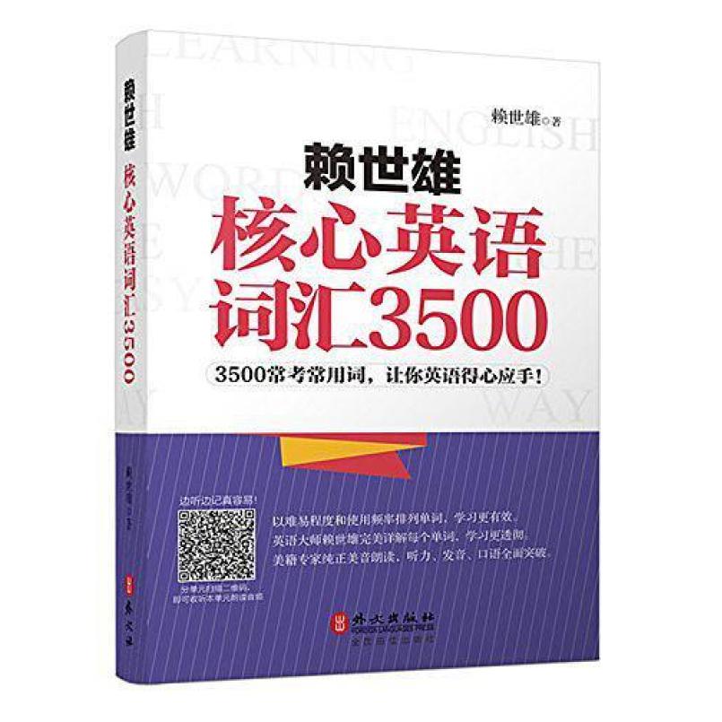 二手赖世雄核心英语词汇3500 赖世雄 外文出版社