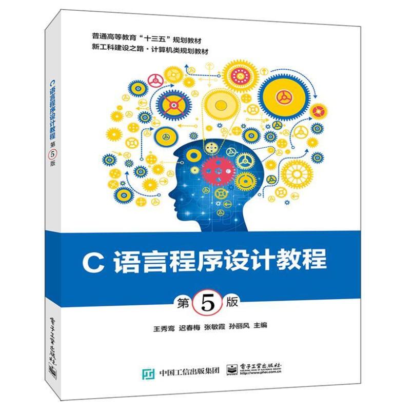 二手C语言程序设计教程(第5版) 王秀鸾 电子工业出版社