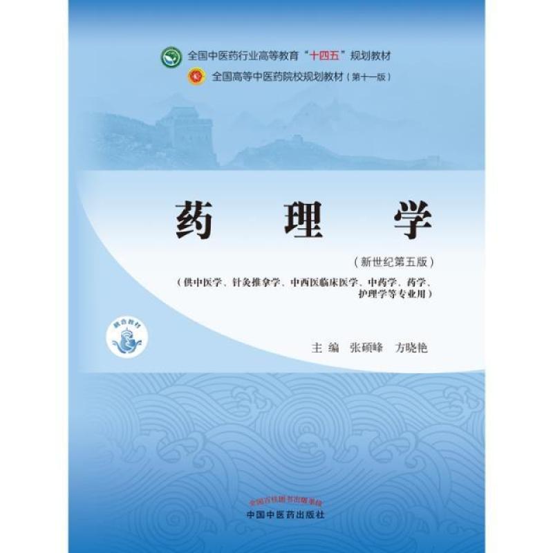 二手药理学(第十一版) 张硕峰 中国中医药出版社