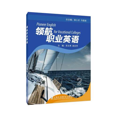二手领航职业英语2学生用书 徐小贞 上海外语教育出版社