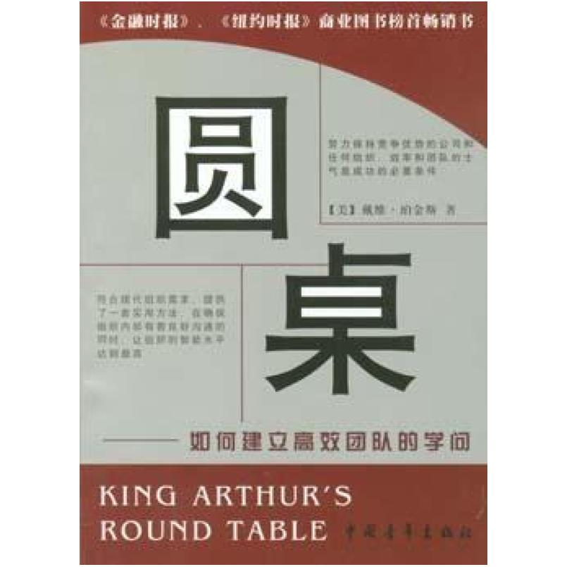 二手圆桌 (美)戴维 珀金斯 中国青年出版社