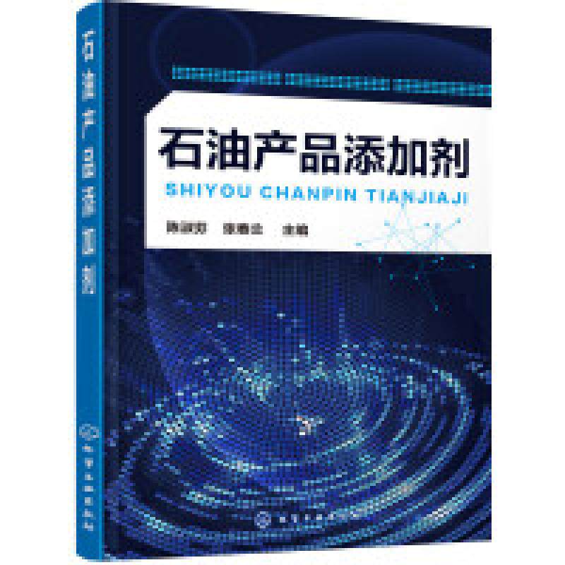 二手石油产品添加剂 陈淑芬 化学工业出版社