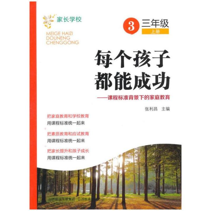 二手每个孩子都能成功:课程标准背景下的家庭教育*三年级*上 张