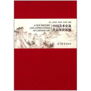 二手中国美术史及作品鉴赏新编 赵力 高等教育出版社