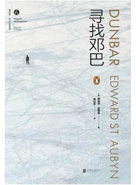 二手寻找邓巴 [英]爱德华·圣奥宾 北京联合出版公司