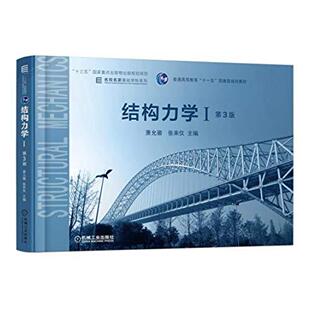 二手结构力学(I)(第3版) 萧允徽 机械工业出版社