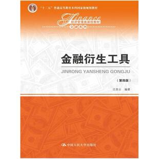 二手金融衍生工具(第四版) 汪昌云 中国人民大学出版社