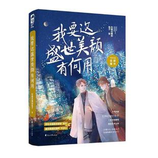 二手我要这盛世美颜有何用 拉棉花糖的兔子 花山文艺出版社