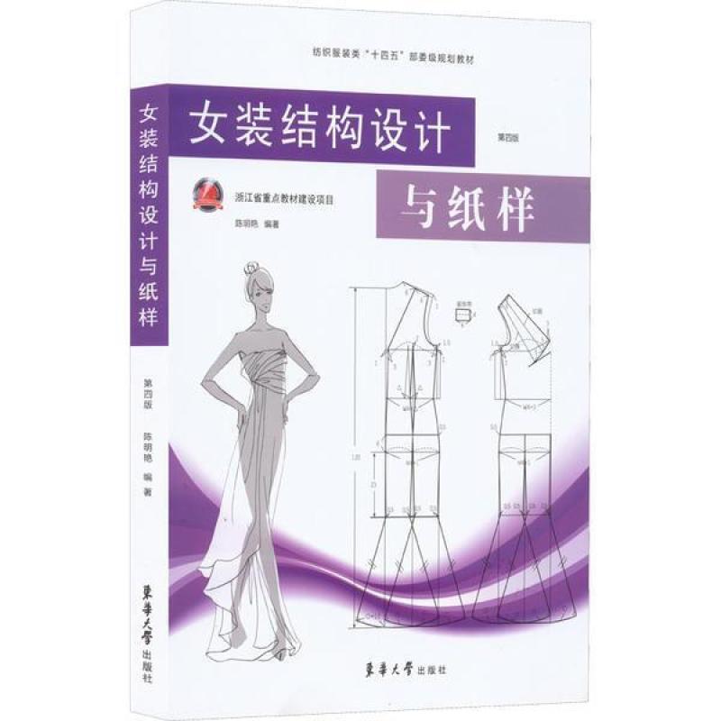 二手女装结构设计与纸样(第四版) 陈明艳 东华大学出版社