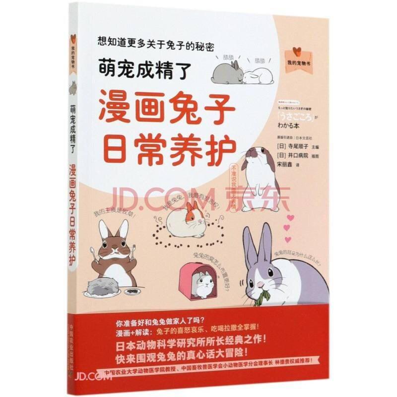 二手萌宠成精了:漫画兔子日常养护 寺尾顺子 中国农业出版社