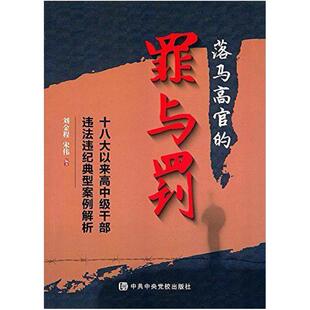 二手落马高官的罪与罚 刘金程 中共中央党校出版社