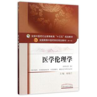 二手医学伦理学(第十版) 崔瑞兰 中国中医药出版社