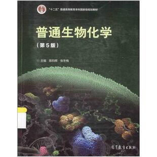 二手普通生物化学(第5版) 陈钧辉 高等教育出版社