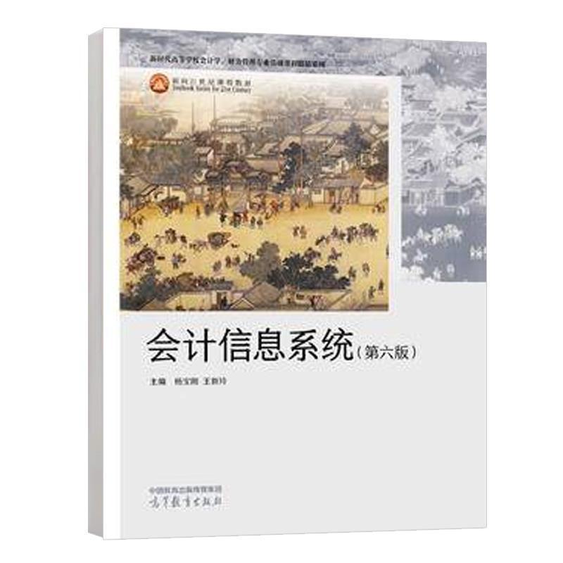 二手会计信息系统(第六版) 杨宝刚 高等教育出版社