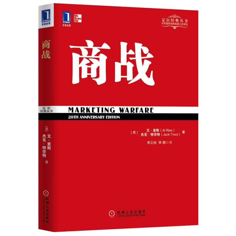 二手商战 杰克 特劳特 机械工业出版社