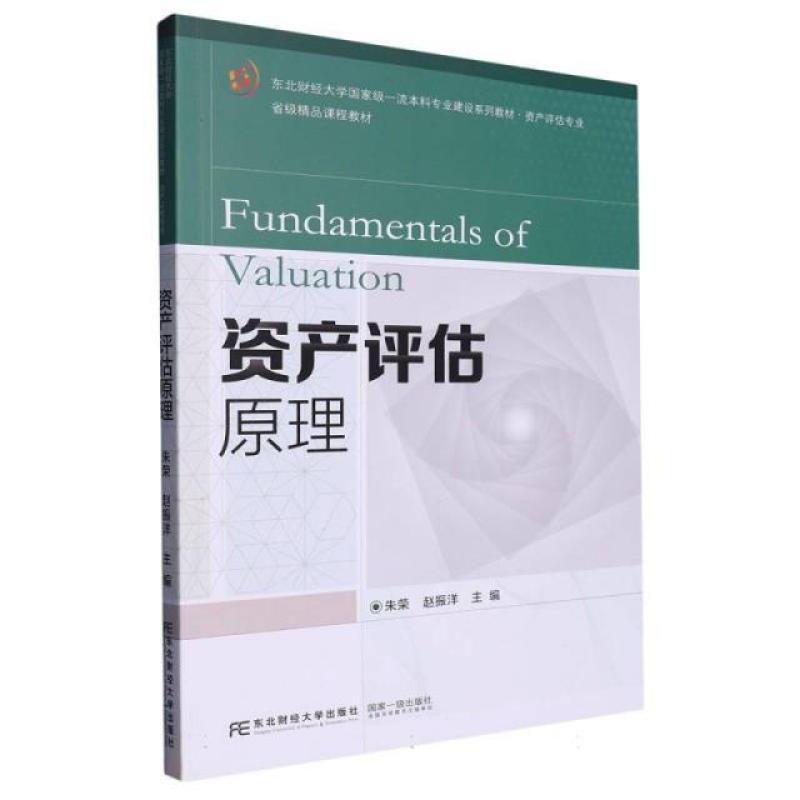 二手资产评估原理 朱荣赵振洋 东北财经大学出版社有限责任公司
