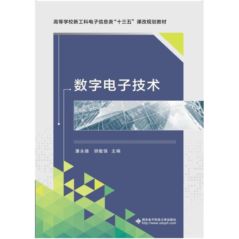 二手数字电子技术 潘永雄 西安电子科技大学出版社